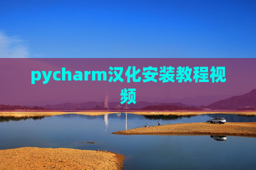 pycharm汉化安装教程视频 pycharm汉化安装教程视频