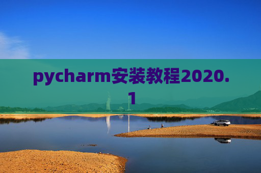 pycharm安装教程2020.1